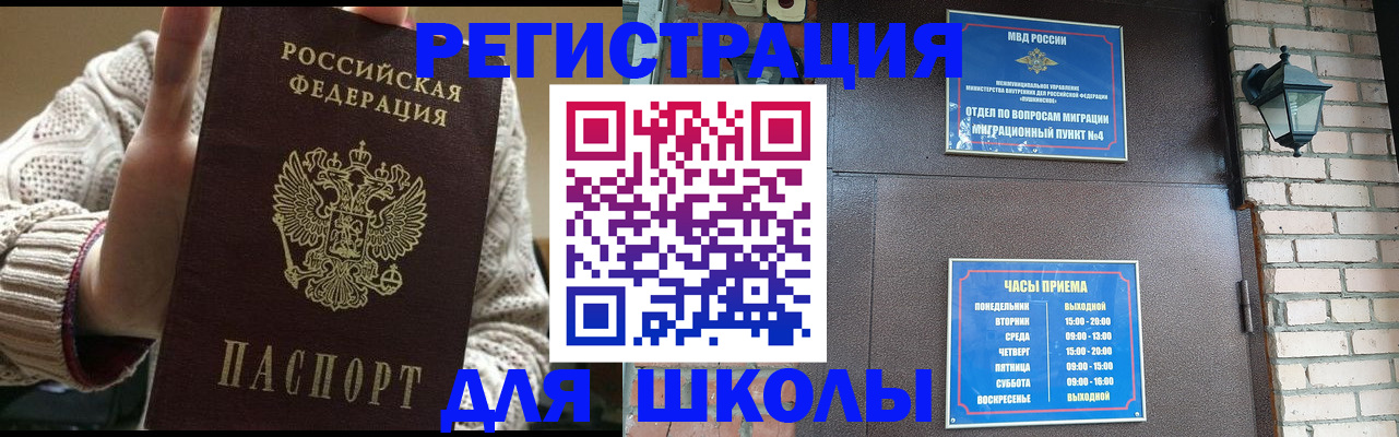 прописка для школы в Владивостоке